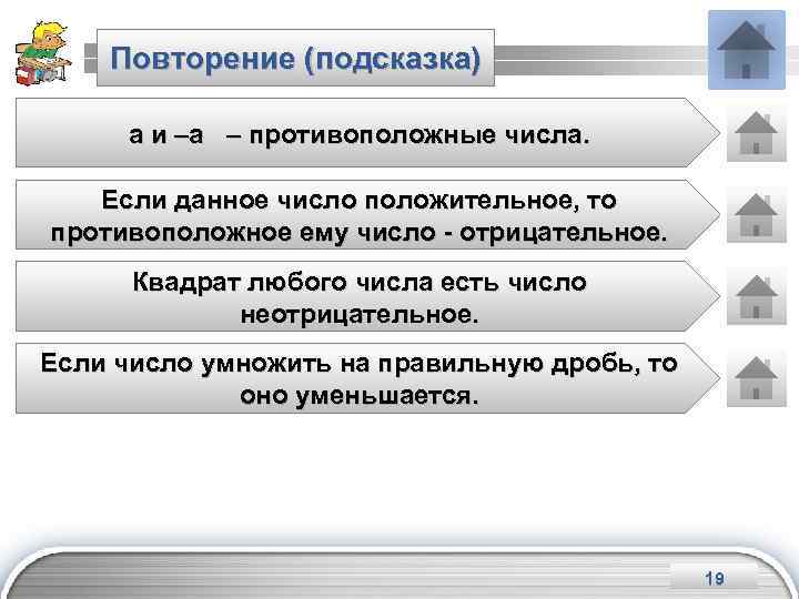 Повторение (подсказка) а и –а – противоположные числа. Если данное число положительное, то противоположное