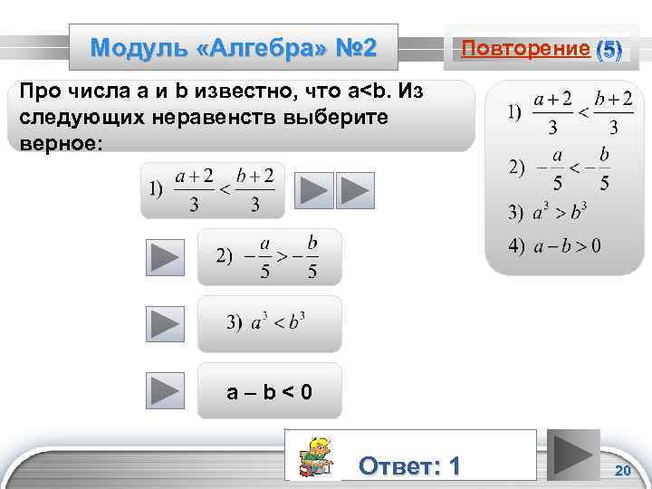 Модуль «Алгебра» № 2 Повторение Про числа а и b известно, что a<b. Из