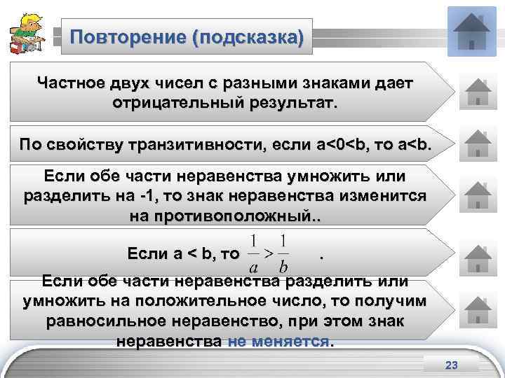 Повторение (подсказка) Произведение чисел с разными знаками Частное двух с разными знаками дает отрицательный