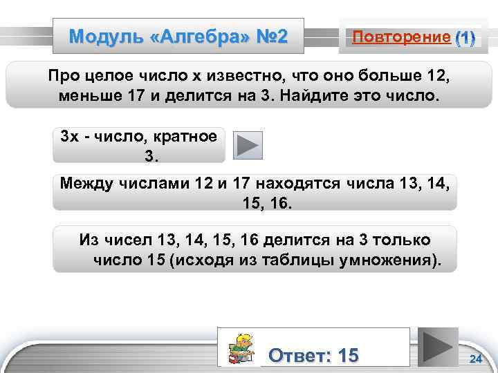 Модуль «Алгебра» № 2 Повторение Про целое число х известно, что оно больше 12,