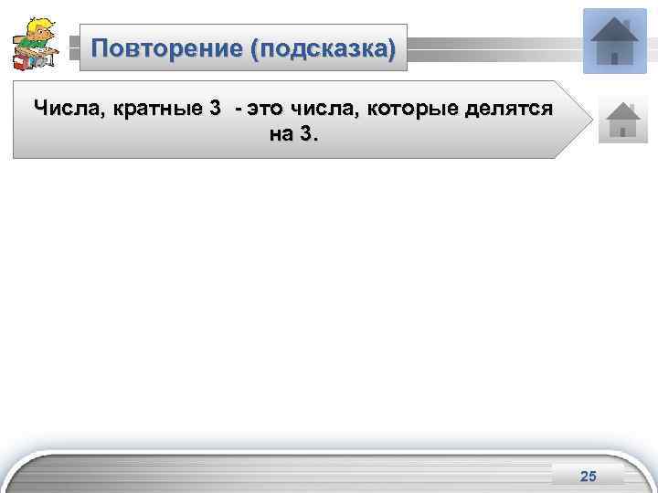 Повторение (подсказка) Числа, кратные 3 - это числа, которые делятся на 3. LOGO 25
