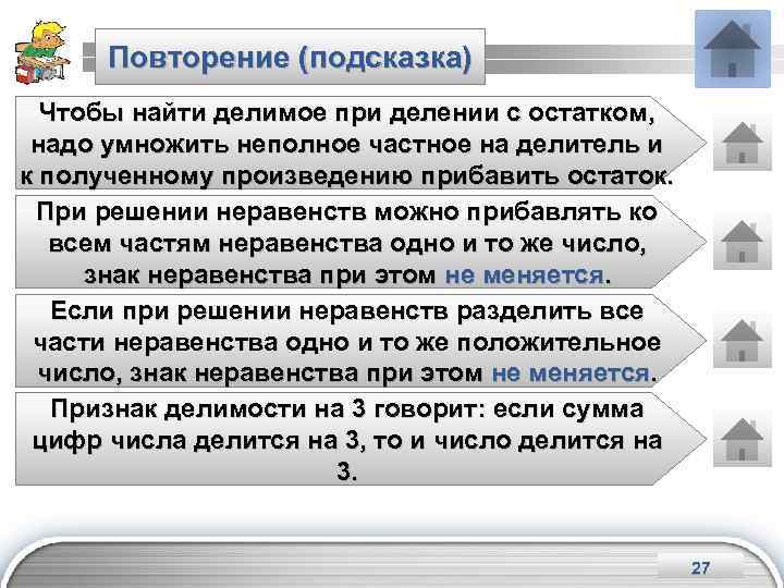 Повторение (подсказка) Чтобы найти делимое при делении с остатком, надо умножить неполное частное на