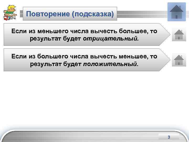 Повторение (подсказка) Если из меньшего числа вычесть большее, то результат будет отрицательный. Если из