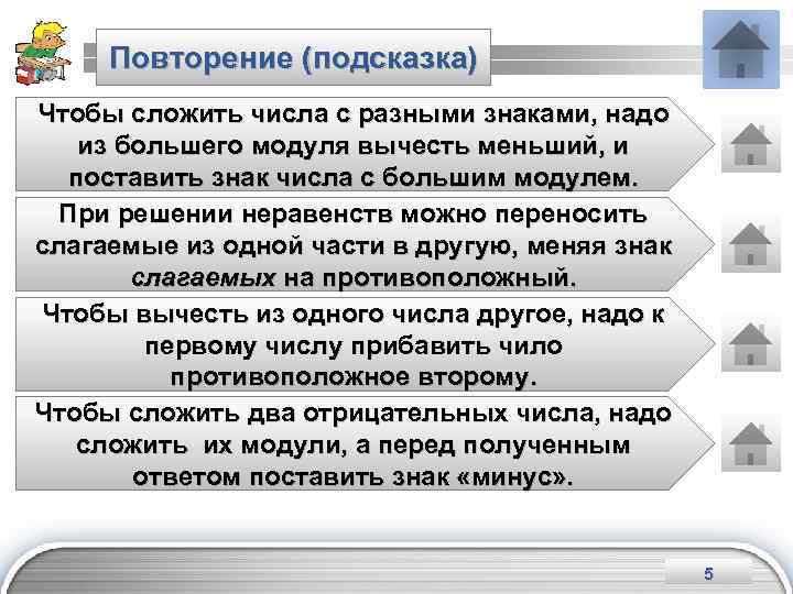 Повторение (подсказка) Чтобы сложить числа с разными знаками, надо из большего модуля вычесть меньший,