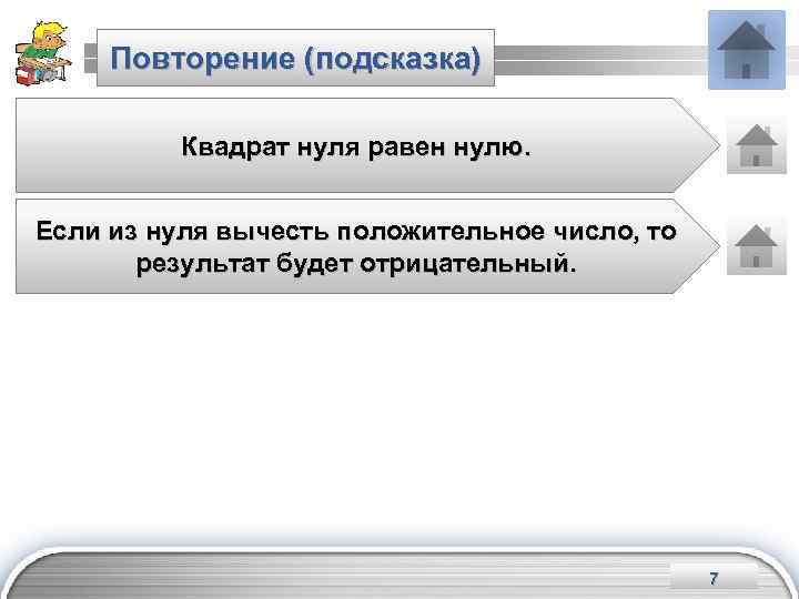 Повторение (подсказка) Квадрат нуля равен нулю. Если из нуля вычесть положительное число, то результат