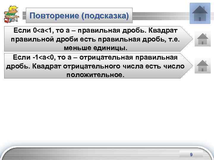 Повторение (подсказка) Если 0<а<1, то а – правильная дробь. Квадрат правильной дроби есть правильная