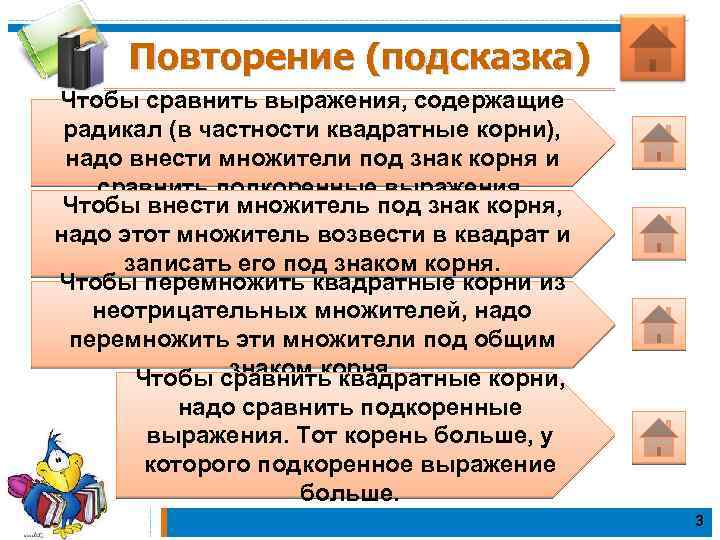 Повторение (подсказка) Чтобы сравнить выражения, содержащие радикал (в частности квадратные корни), надо внести множители