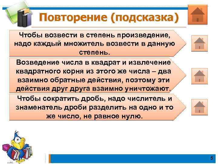 Повторение (подсказка) Чтобы возвести в степень произведение, надо каждый множитель возвести в данную степень.