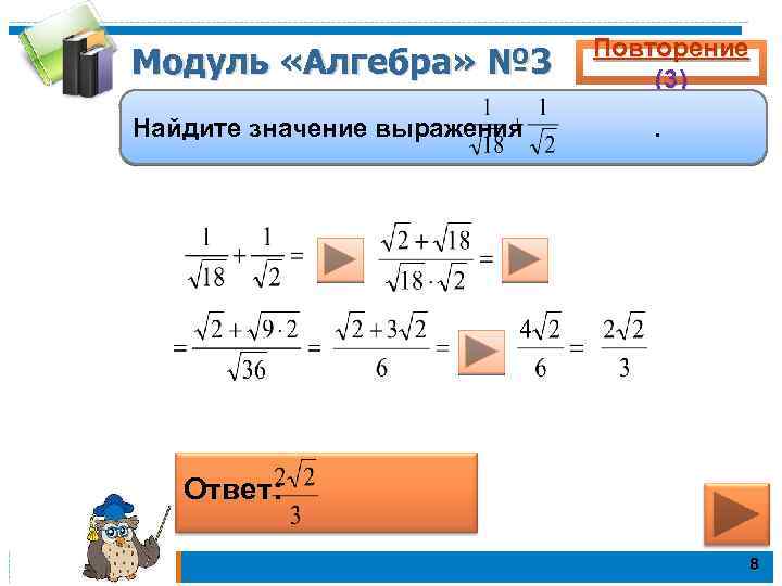 Модуль «Алгебра» № 3 Найдите значение выражения Повторение (3). Ответ: 8 