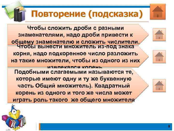 Повторение (подсказка) Чтобы сложить дроби с разными знаменателями, надо дроби привести к общему знаменателю