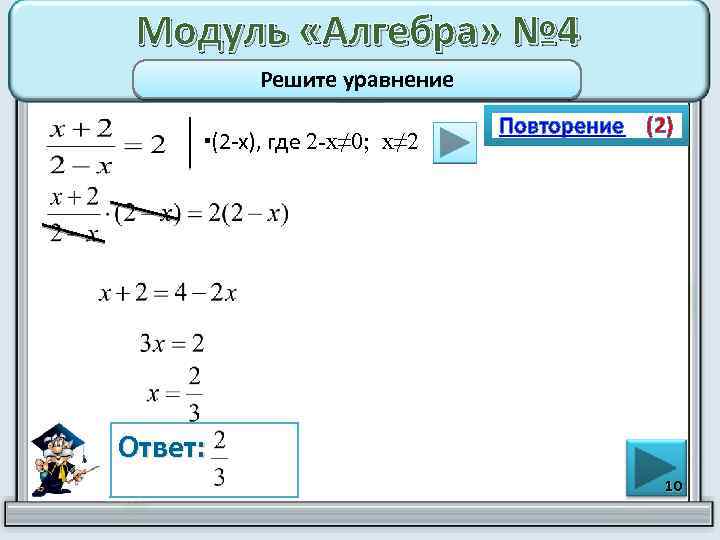 Модуль «Алгебра» № 4 Решите уравнение ▪(2 -х), где 2 -х≠ 0; х≠ 2