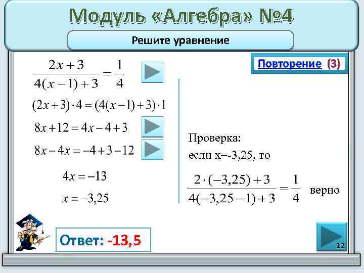 Модуль «Алгебра» № 4 Решите уравнение Повторение (3) Проверка: если х=-3, 25, то верно