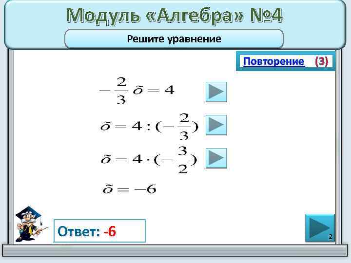 Модуль «Алгебра» № 4 Решите уравнение Повторение (3) Ответ: -6 2 