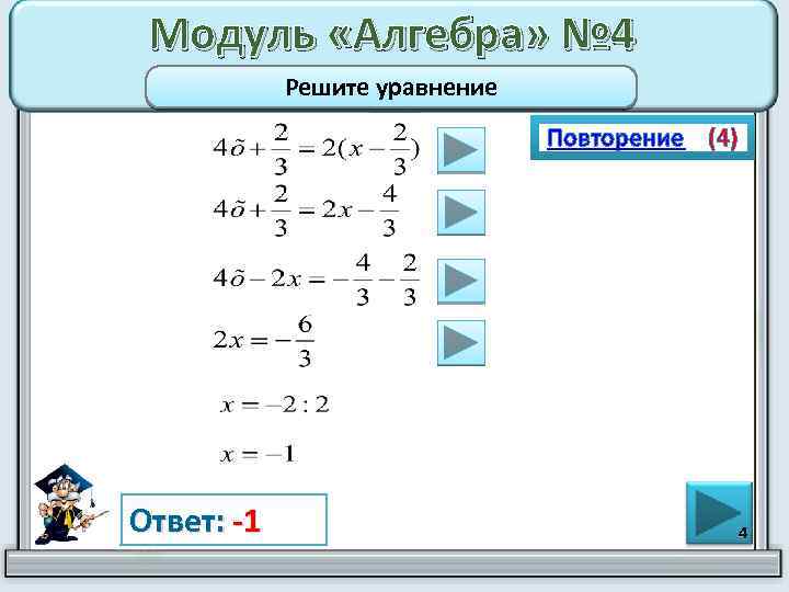 Модуль «Алгебра» № 4 Решите уравнение Повторение (4) Ответ: -1 4 