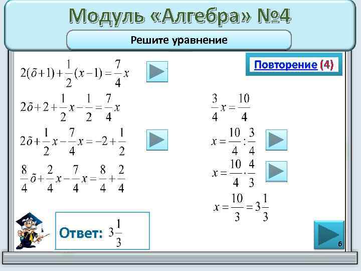 Модуль «Алгебра» № 4 Решите уравнение Повторение (4) Ответ: 6 