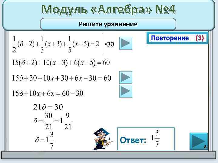 Модуль «Алгебра» № 4 Решите уравнение Повторение (3) ▪ 30 Ответ: 8 