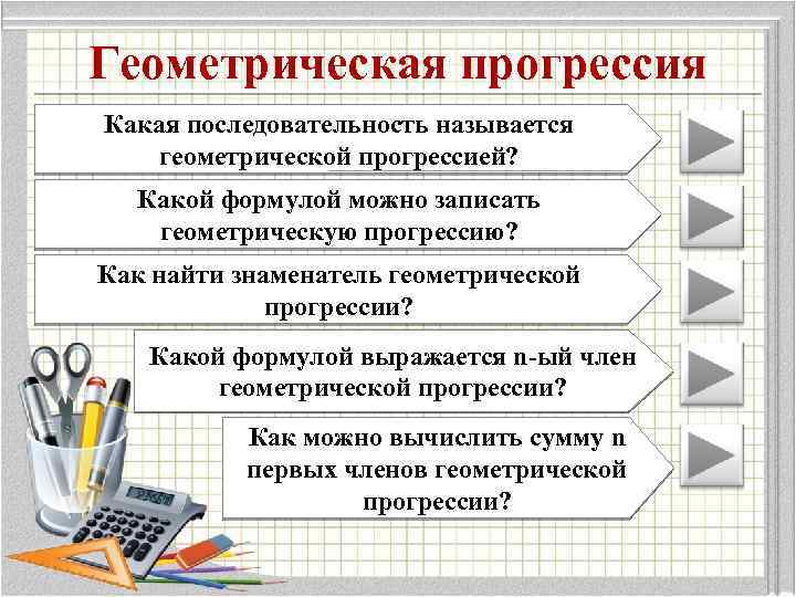 Геометрическая прогрессия Какая последовательность называется геометрической прогрессией? Какой формулой можно записать геометрическую прогрессию? Как