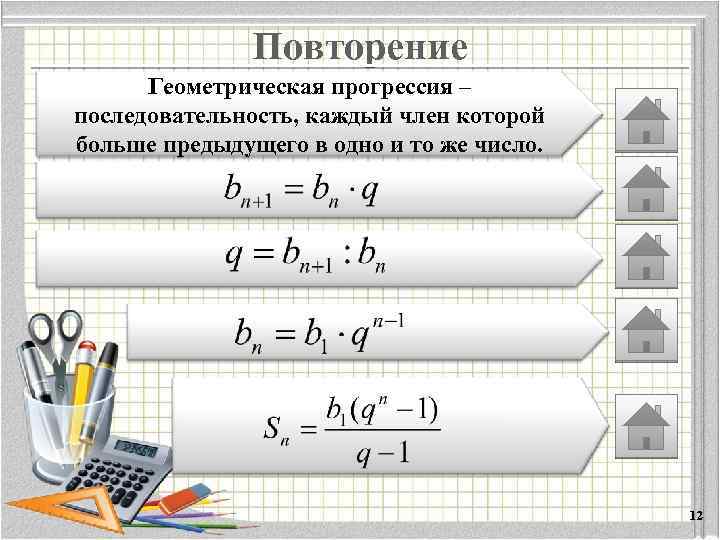 Повторение Геометрическая прогрессия – последовательность, каждый член которой больше предыдущего в одно и то