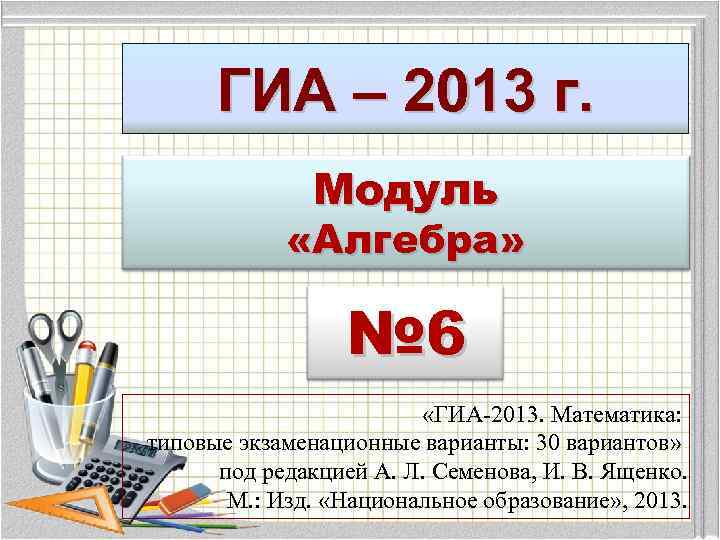 ГИА – 2013 г. Модуль «Алгебра» № 6 «ГИА-2013. Математика: типовые экзаменационные варианты: 30