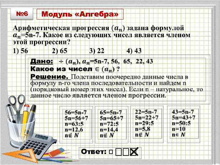 № 6 Модуль «Алгебра» Ответ: ⎕ ⎕⎕⎕ 