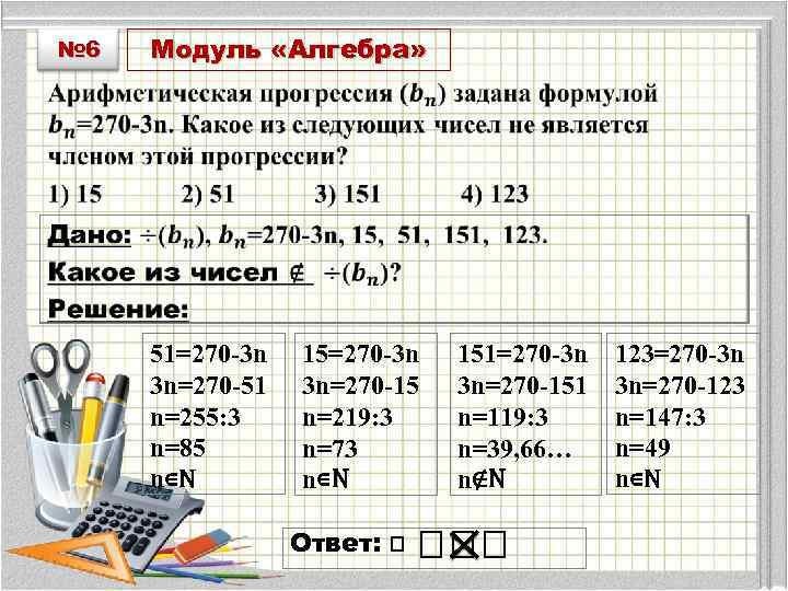 № 6 Модуль «Алгебра» • 51=270 -3 n 3 n=270 -51 n=255: 3 n=85