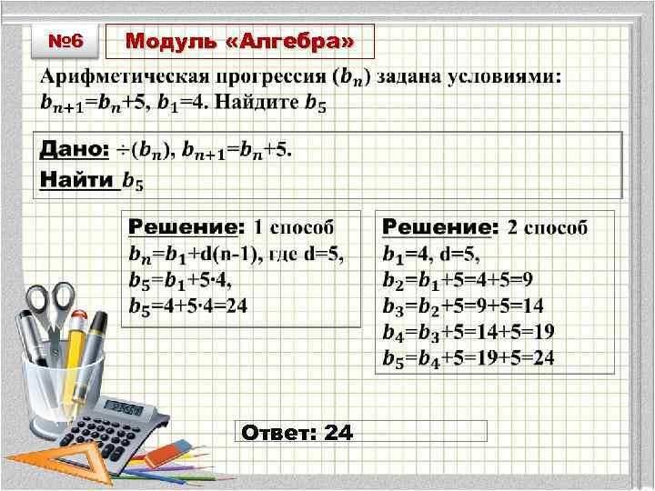 № 6 Модуль «Алгебра» • Ответ: 24 
