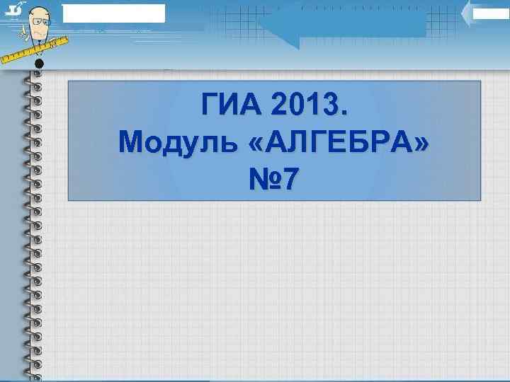 ГИА 2013. Модуль «АЛГЕБРА» № 7 