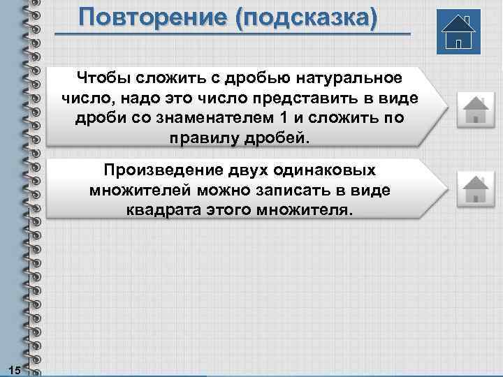 Повторение (подсказка) Чтобы сложить с дробью натуральное число, надо это число представить в виде