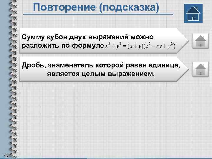 Повторение (подсказка) Сумму кубов двух выражений можно разложить по формуле Дробь, знаменатель которой равен