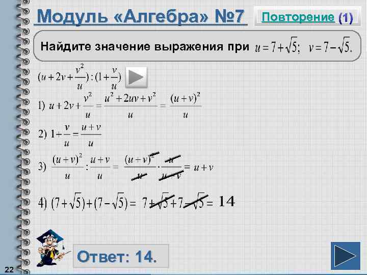 Модуль «Алгебра» № 7 Найдите значение выражения при 22 Ответ: 14. Повторение (1) 