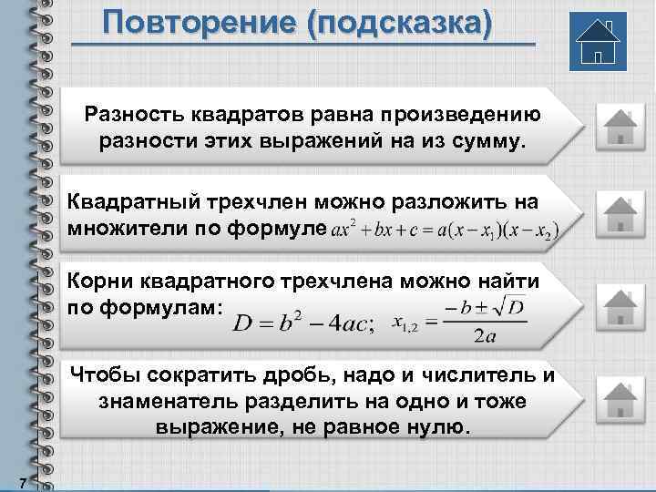 Повторение (подсказка) Разность квадратов равна произведению разности этих выражений на из сумму. Квадратный трехчлен