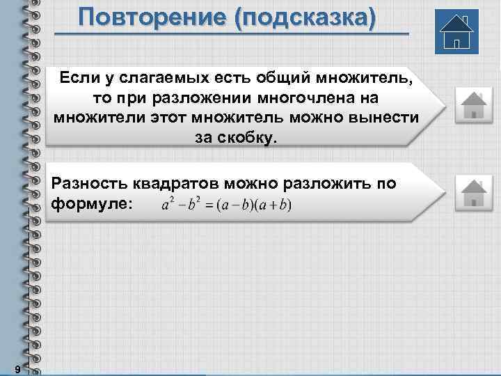 Повторение (подсказка) Если у слагаемых есть общий множитель, то при разложении многочлена на множители