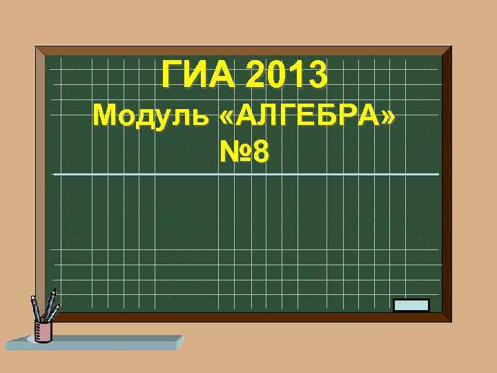 ГИА 2013 Модуль «АЛГЕБРА» № 8 