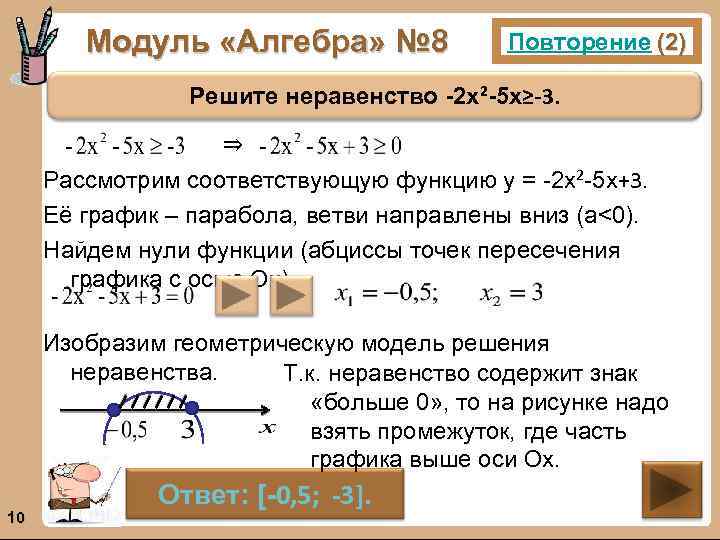 Модуль «Алгебра» № 8 Повторение (2) Решите неравенство -2 х²-5 х≥-3. ⇒ Рассмотрим соответствующую