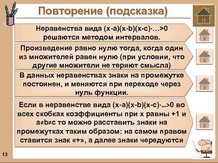 Повторение (подсказка) Неравенства вида (х-a)(x-b)(x-c)∙…>0 решаются методом интервалов. Произведение равно нулю тогда, когда один