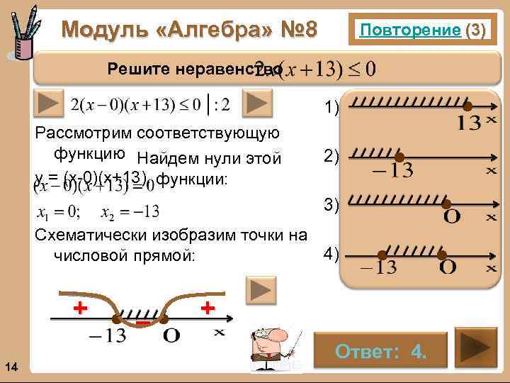 Модуль «Алгебра» № 8 Повторение (3) Решите неравенство 1). Рассмотрим соответствующую функцию Найдем нули