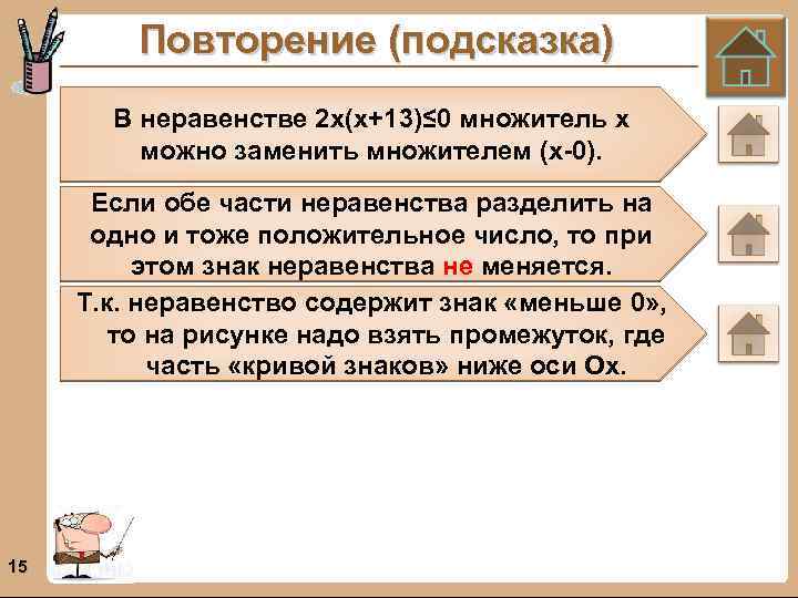 Повторение (подсказка) В неравенстве 2 х(х+13)≤ 0 множитель х можно заменить множителем (х-0). Если