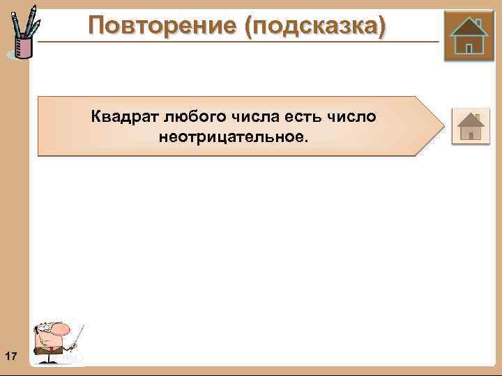 Повторение (подсказка) Квадрат любого числа есть число неотрицательное. 17 