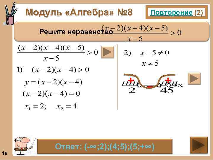 Модуль «Алгебра» № 8 Повторение (2) Решите неравенство + 18 – Ответ: (-∞; 2);