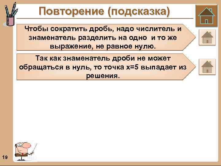 Повторение (подсказка) Чтобы сократить дробь, надо числитель и знаменатель разделить на одно и то