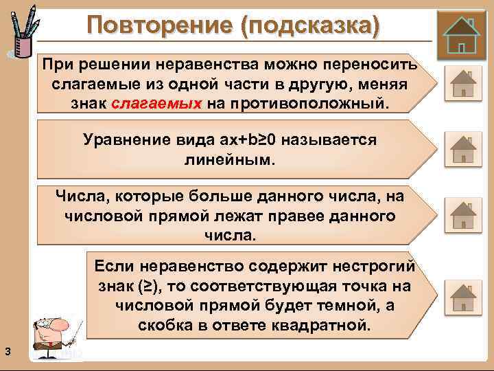 Повторение (подсказка) При решении неравенства можно переносить слагаемые из одной части в другую, меняя