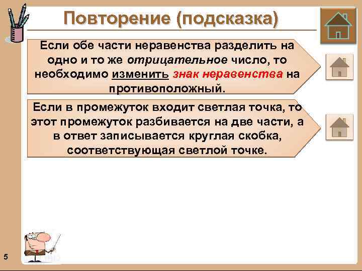 Повторение (подсказка) Если обе части неравенства разделить на одно и то же отрицательное число,