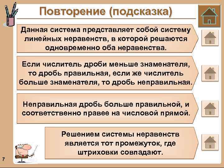 Повторение (подсказка) Данная система представляет собой систему линейных неравенств, в которой решаются одновременно оба