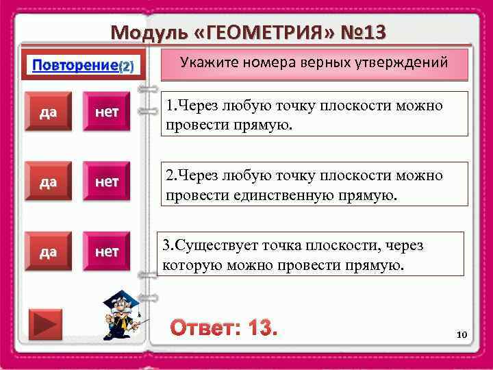 Модуль «ГЕОМЕТРИЯ» № 13 Повторение Укажите номера верных утверждений да нет 1. Через любую