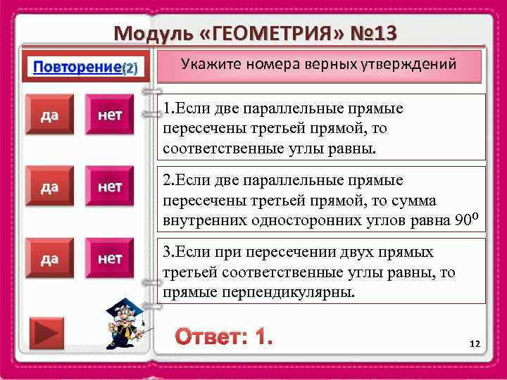 Модуль «ГЕОМЕТРИЯ» № 13 Повторение Укажите номера верных утверждений да нет 1. Если две