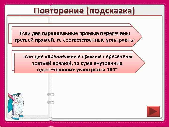 Повторение (подсказка) Сформулируйте свойство параллельных прямых Если две параллельные прямые пересечены относительно соответственных углов