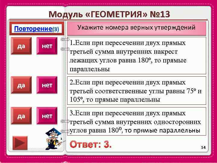 Модуль «ГЕОМЕТРИЯ» № 13 Повторение Укажите номера верных утверждений да нет 1. Если при