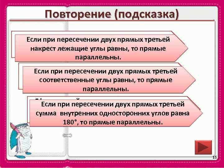 Повторение (подсказка) Если при пересечении параллельности двух Сформулируйте признак двух прямых третьей накрест лежащие