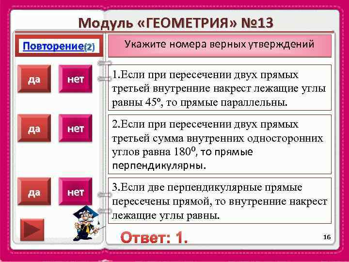 Модуль «ГЕОМЕТРИЯ» № 13 Повторение Укажите номера верных утверждений да нет 1. Если при