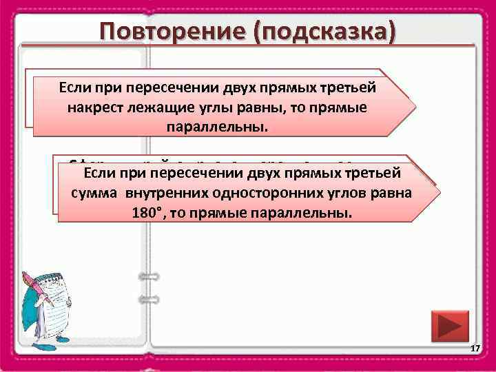 Повторение (подсказка) Если при пересечении параллельности двух Сформулируйте признак двух прямых третьей накрест лежащие